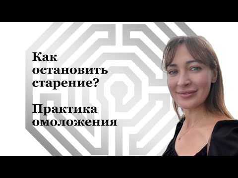 Видео: Нейтрализация программ старения. Практика омоложения