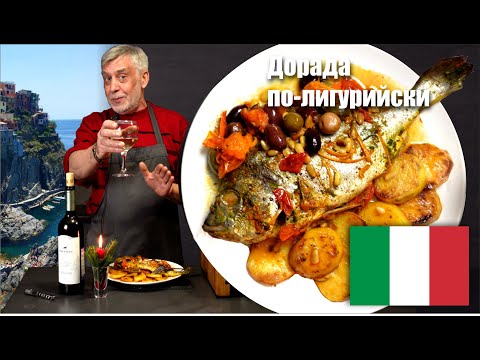 Видео: Дорада по-лигурийски  ⭐  Ароматы солнечной Италии!