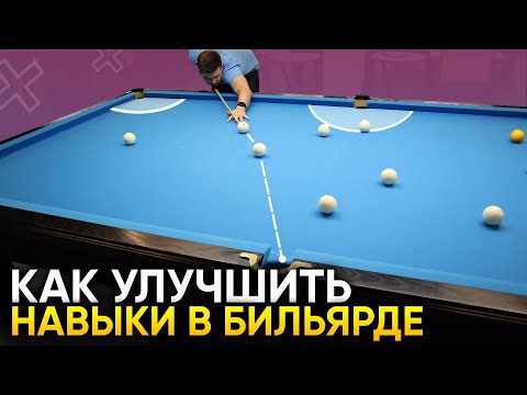 Видео: 2 ТРЕНИРОВОЧНЫЕ ИГРЫ В БИЛЬЯРДЕ для отработки навыков