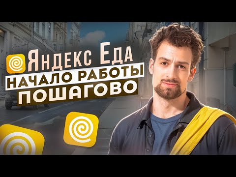 Видео: Яндекс Еда для новичков: Пошагово как начать работать и Сколько можно заработать