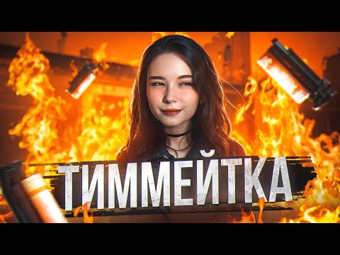 Видео: В КОМАНДЕ С НЕАДЕКВАТНОЙ ТИММЕЙТКОЙ | CS 2