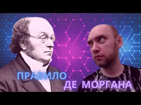 Видео: Какие есть правила де Моргана? Душкин объяснит