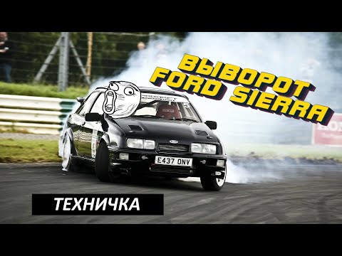 Видео: Выворот Ford Sierra Москва