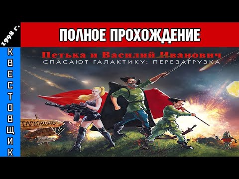 Видео: Петька и Василий Иванович Спасают Галактику Полное Прохождение