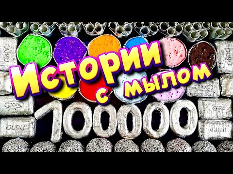 Видео: 💗 100 К Подписчиков 💕 Истории с мылом и слаймами - хрустяшками😋 Истории от подписчиков #41🔥