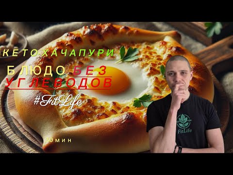 Видео: Кето-Хачапури Блюдо без углеводов #здоровье #кето #нетсахару #диета #похудеть #какпохудеть #похудел