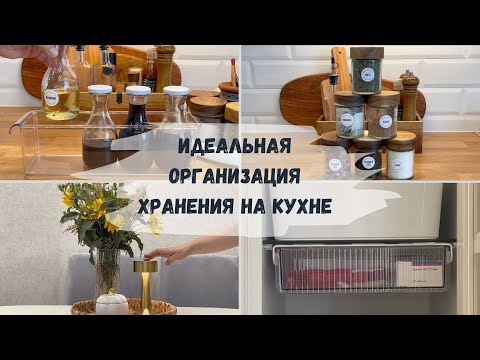 Видео: ПОКУПКИ ДЛЯ КУХНИ | ИДЕИ ХРАНЕНИЯ И ОРГАНИЗАЦИИ ПРОСТРАНСТВА🎁РЕЗУЛЬТАТЫ РОЗЫГРЫША