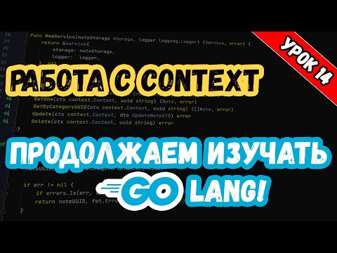 Видео: Изучаем Golang. Урок 14. Работа с Контекстом