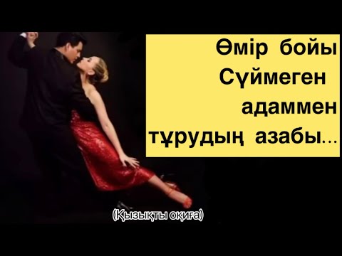 Видео: Сүймеген жанмен тұру,🌿жауыз тағдыр