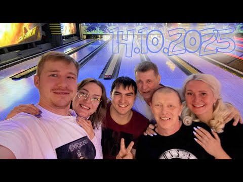 Видео: Идем в боулинг. Вечер с друзьями. (14.10.2025)