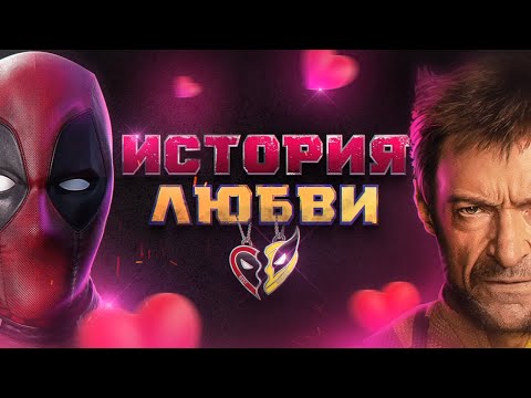 Видео: ПОЧЕМУ ДЭДПУЛ И РОСОМАХА ЛЮБЯТ ДРУГ ДРУГА?