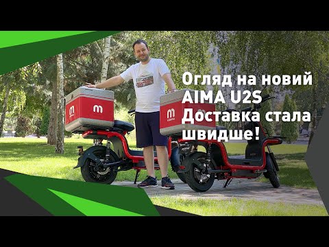 Видео: Огляд на новий електро скутер AIMA U2S. Доставка стала швидше!