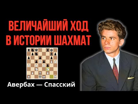 Видео: Самая невероятная жертва в истории шахмат! Великий Чемпион Мира Борис Спасский.