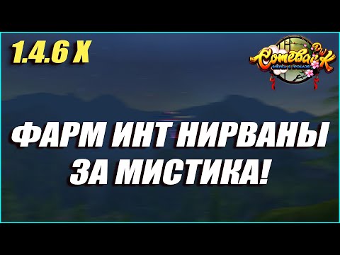 Видео: КАК ФАРМИТЬ ИНТ НИРВАНУ ЗА МИСТИКА! МАКРОСЫ, ДЖИН, ШМОТ | COMEBACK PW 1.4.6 X