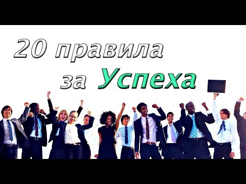 Видео: НАПОЛЕОН ХИЛ - 20 правила за Успех