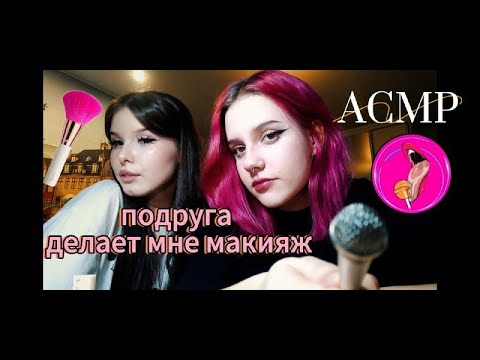 Видео: (не) АСМР МАКИЯЖ|МОЯ ПОДРУГА ЖЁСТКО МЕНЯ КРАСИТ