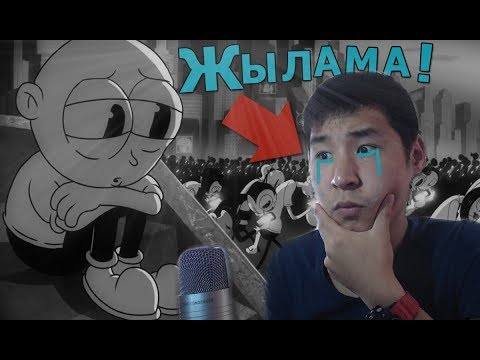Видео: ЖЫЛАДЫҢ? ҰТЫЛДЫҢ! ( АЯНЫШТЫМА?)
