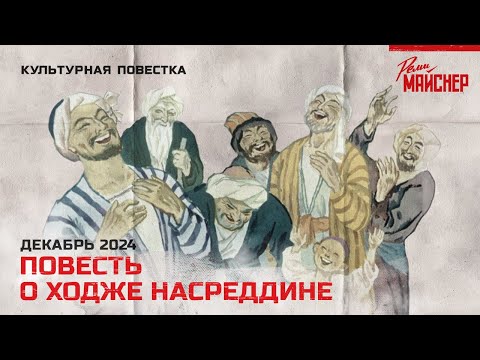 Видео: Повесть о Ходже Насреддине. Декабрь 2024.