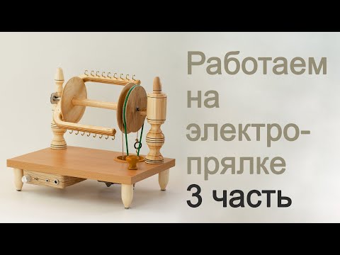 Видео: Работа на электрической прялке с функцией шотландского натяжения | ENG subtitles