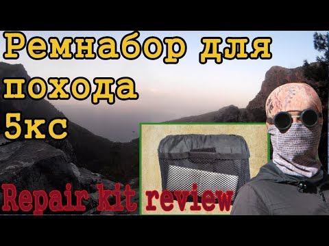 Видео: Ремнабор для похода 5кс. Ремонт снаряжения в спортивном походе. Туристический походный ремнабор