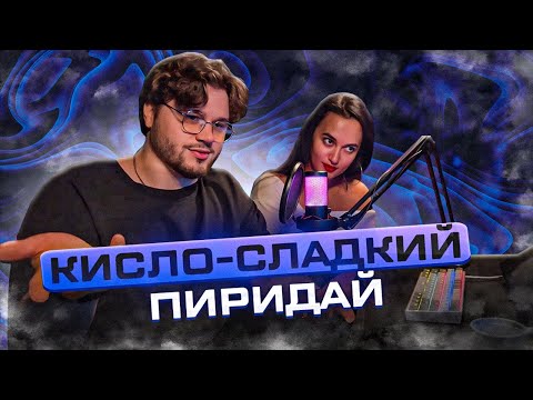 Видео: РЕАКЦИЯ ДЕВУШКИ на Кисло-Сладкий & Bonah, Martoven - Пиридай