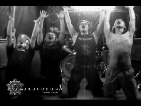 Видео: Стахановцы-уголь.avi