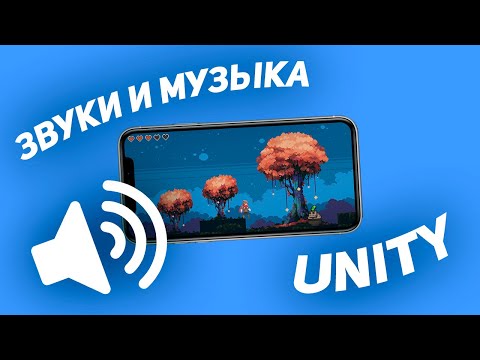 Видео: Как сделать 2D платформер на Unity | #7 Звуки и музыка