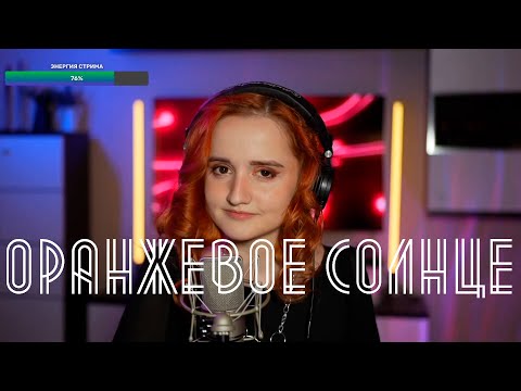 Видео: Денис Майданов - Оранжевое солнце (Даниэла-Daniela)