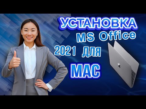 Видео: Как УСТАНОВИТЬ Office 2021 на MAC? Сравнение версий Офис 2021! Скачать и активировать Office 2021