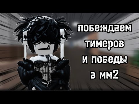 Видео: Побеждаю ТИМЕРОВ и победы в ММ2