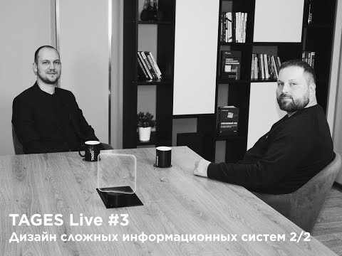 Видео: TAGES Live #3 (2/2) — Дизайн сложных информационных систем / Алексей Курлаев (Сбер)