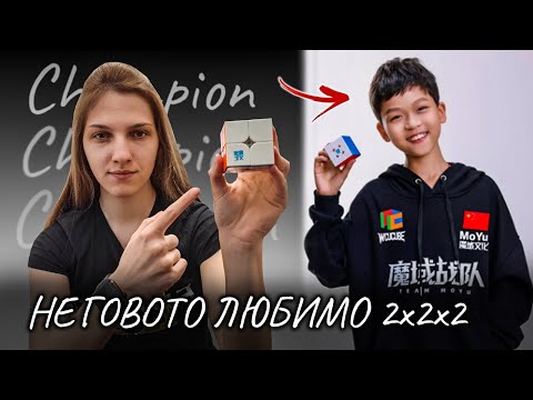 Видео: MoYu WeiPo V5 = ЛЮБИМОТО КУБЧЕ НА ШАМПИОНИТЕ! | Bez Panika