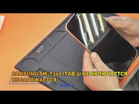 Видео: SM T311 НЕ ВКЛЮЧАЕТСЯ НЕ ЗАРЯЖАЕТСЯ ИНТЕРЕСНЫЙ РЕМОНТ