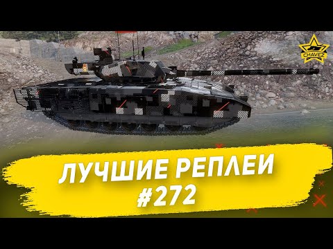 Видео: ☝Лучшие реплеи #272: Т-14  / Armored Warfare