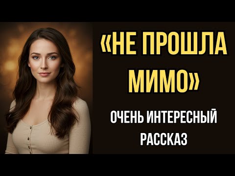 Видео: «НЕ ПРОШЛА МИМО» Я плакала когда читала эту историю. Рассказ, который вы запомните навсегда. История