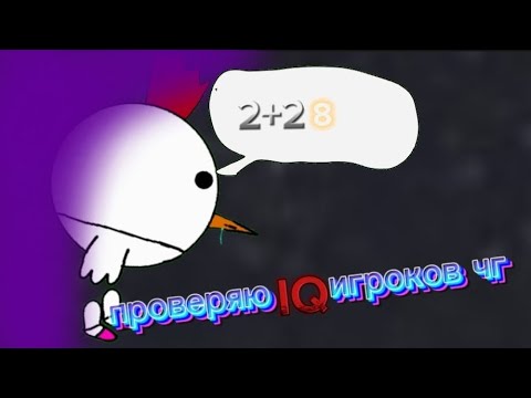 Видео: проверяю IQ игроков chicken gun