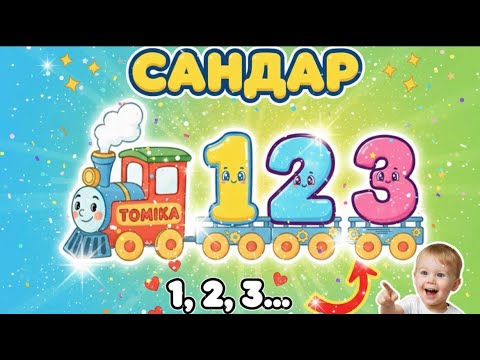 Видео: Келесі сан қандай?🚂 Томика пойызымен ойнап үйренейік!