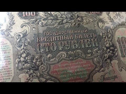 Видео: 100 рублей 1910