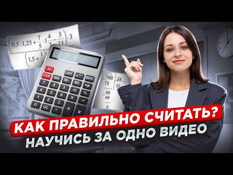 Видео: Как правильно СЧИТАТЬ? Правила, которые упростят тебе жизнь I ВПР по математике I Умскул