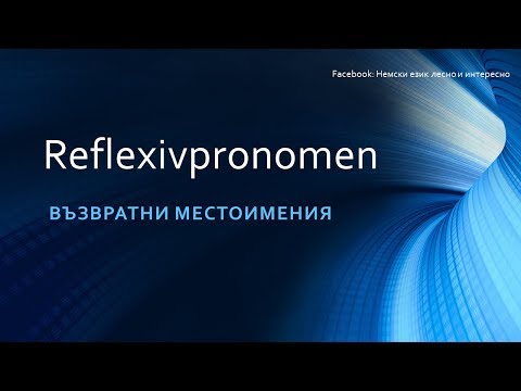 Видео: Reflexivpronomen / Възвратни местоимения