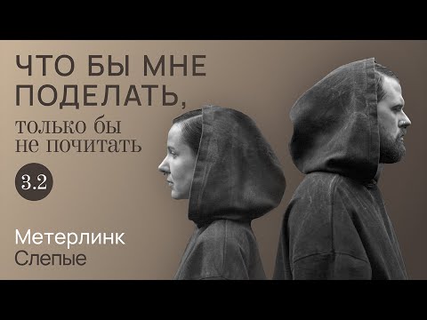 Видео: Метерлинк: ау / Что бы мне поделать, только бы не почитать