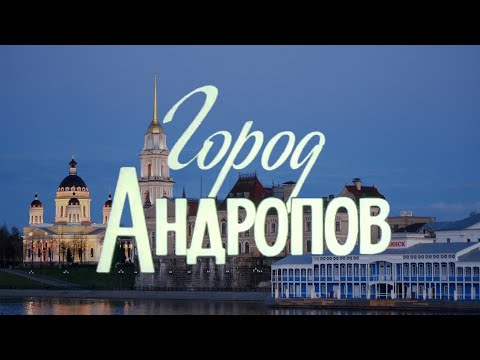Видео: Советский Рыбинск (Фильм "Город Андропов" 1984 г.) Режиссёр Алексей Погребной.