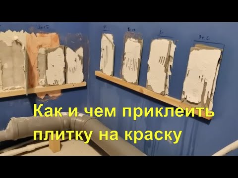 Видео: Тест 7 способов Как приклеить плитку к окрашенной  стене. Испытание (грунтовка, бетоноконтакт)