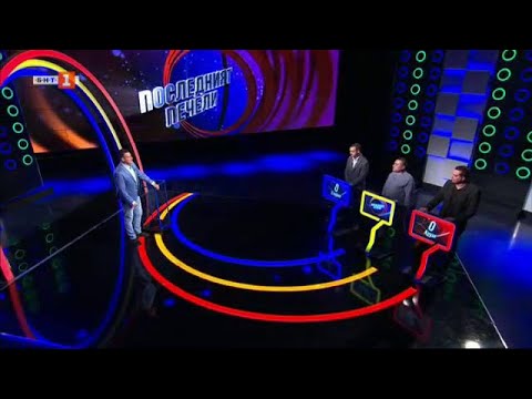 Видео: Последният печели – 20.11.2024 по БНТ