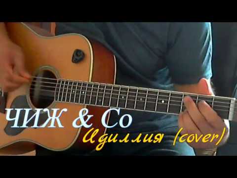 Видео: ЧИЖ ИДИЛЛИЯ КАВЕР