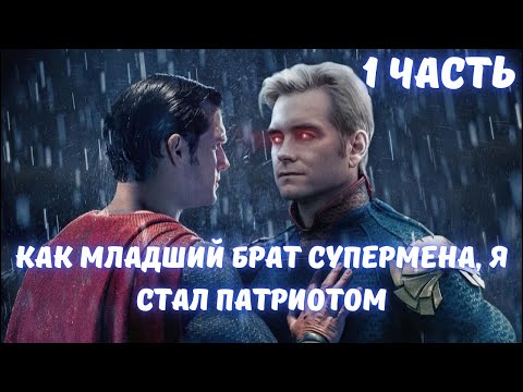 Видео: Как младший брат Супермена, я стал Патриотом! 1 часть АЛЬТЕРНАТИВНЫЙ СЮЖЕТ