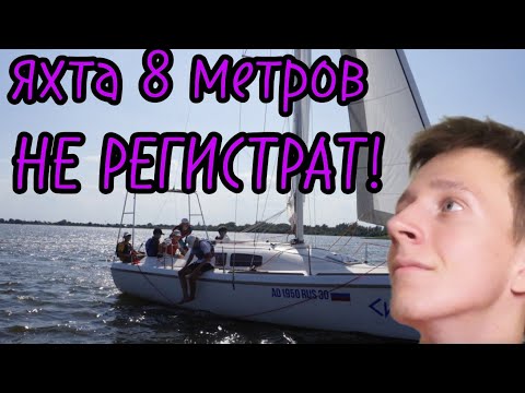 Видео: #4  Всё обо всём. Какие яхты и катера не подлежат регистрации.