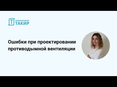 Видео: Частые ошибки при проектировании систем противодымной вентиляции