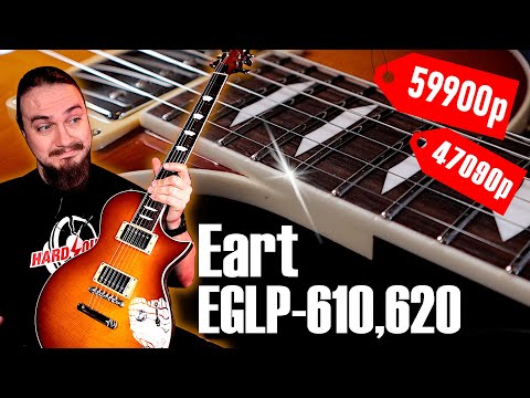 Видео: 🎸Новый БЮДЖЕТНЫЙ ФАВОРИТ Eart EGLP-610, 620