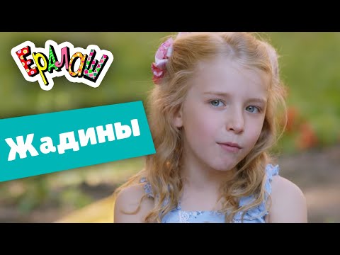 Видео: Ералаш Жадины (Выпуск №358)